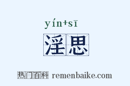 淫思是什么意思的图片